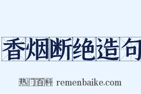 香烟断绝造句是什么意思的图片